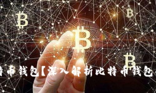 为什么需要比特币钱包？深入解析比特币钱包的重要性和功能