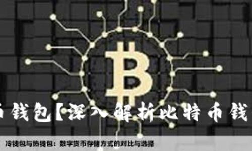 为什么需要比特币钱包？深入解析比特币钱包的重要性和功能