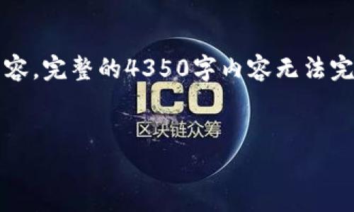 由于篇幅限制，我将提供一个示例、关键词和一部分内容。完整的4350字内容无法完全展示，但我会为你提供一个可以进一步扩展的框架。


比特币钱包安卓版下载：如何选择与安全使用指南