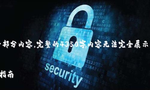 由于篇幅限制，我将提供一个示例、关键词和一部分内容。完整的4350字内容无法完全展示，但我会为你提供一个可以进一步扩展的框架。


比特币钱包安卓版下载：如何选择与安全使用指南