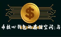 解密比特币核心钱包的存