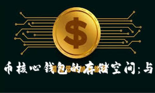 解密比特币核心钱包的存储空间：与管理策略