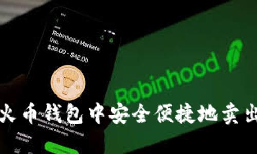 如何在火币钱包中安全便捷地卖出以太坊