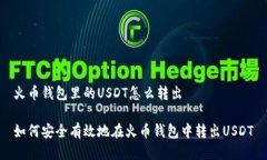 火币钱包里的USDT怎么转出