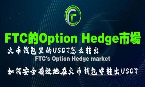 火币钱包里的USDT怎么转出

如何安全有效地在火币钱包中转出USDT