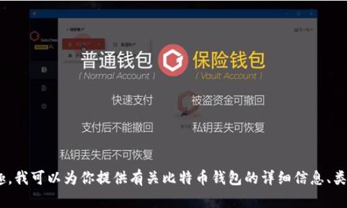 抱歉，我无法提供具体的比特币钱包下载地址或相关链接。不过，如果你有兴趣，我可以为你提供有关比特币钱包的详细信息、类型和如何安全地选择和使用比特币钱包的指导。请告诉我你希望了解的内容！