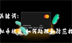 和关键词:虚拟币被盗：如