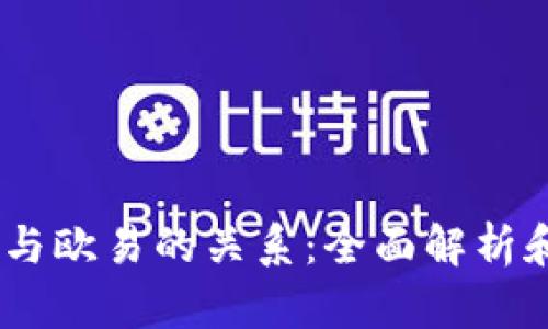 USDT钱包与欧易的关系：全面解析和使用指南