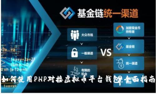 如何使用PHP对接虚拟币平台钱包：全面指南