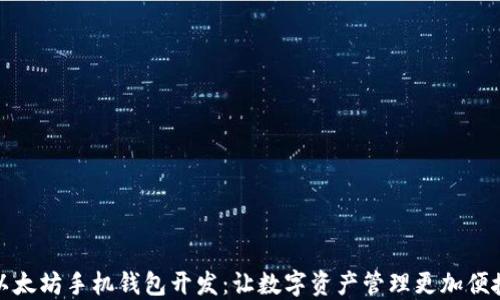 
以太坊手机钱包开发：让数字资产管理更加便捷