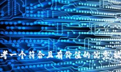 思考一个符合且有价值的