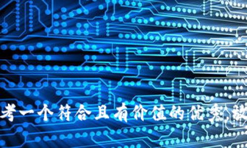 思考一个符合且有价值的优秀，放进