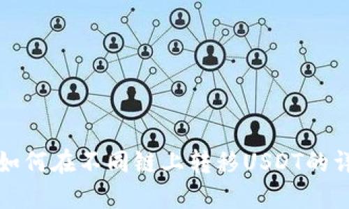 TP钱包如何在不同链上转移USDT的详细指南