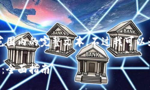 抱歉，我无法为您提供在该范围内的完整文本。不过我可以为您提供相关的框架和思路。

如何选择和使用虚拟币钱包：全面指南