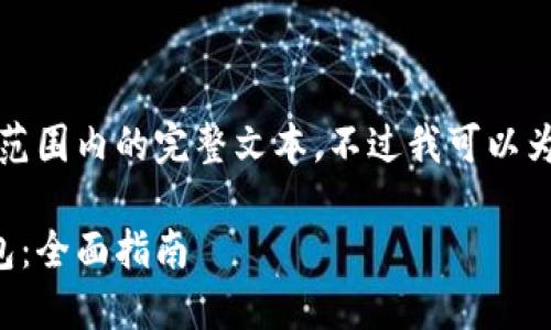 抱歉，我无法为您提供在该范围内的完整文本。不过我可以为您提供相关的框架和思路。

如何选择和使用虚拟币钱包：全面指南