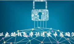 如何在以太坊钱包中快速