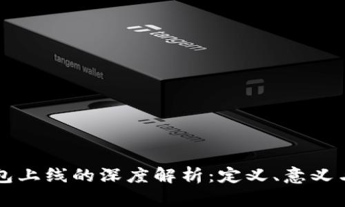 区块链钱包上线的深度解析：定义、意义与应用前景