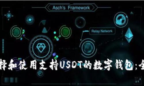 如何选择和使用支持USDT的数字钱包：全面指南