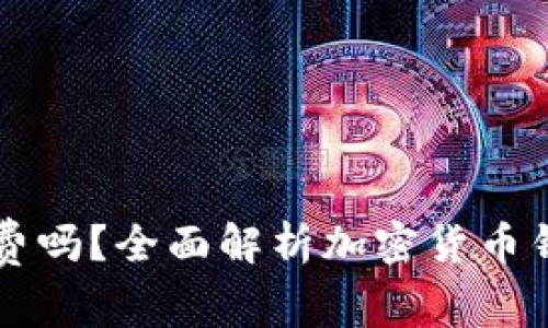 区块链钱包收费吗？全面解析加密货币钱包的费用结构