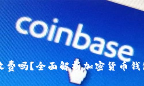 区块链钱包收费吗？全面解析加密货币钱包的费用结构