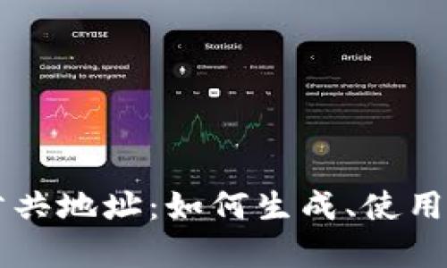 以太坊钱包公共地址：如何生成、使用与安全性分析