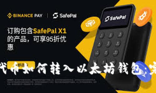 TRC20代币如何转入以太坊钱包：完全指南