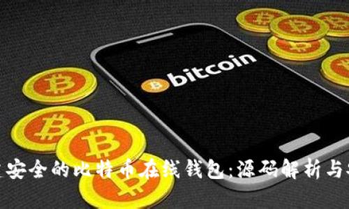 如何搭建安全的比特币在线钱包：源码解析与安全措施