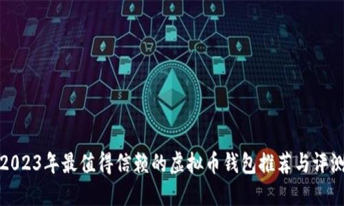 2023年最值得信赖的虚拟币钱包推荐与评测