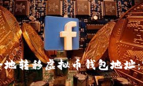 如何安全地转移虚拟币钱包地址：完整指南