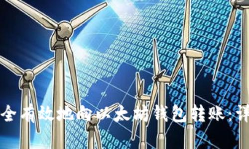 如何安全有效地向以太坊钱包转账：详细指南