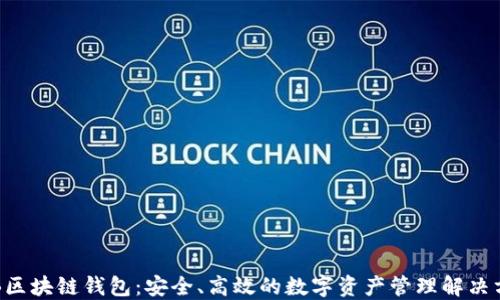 THB区块链钱包:安全、高效的数字资产管理解决方案