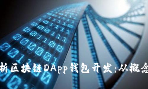 全面解析区块链DApp钱包开发：从概念到实战