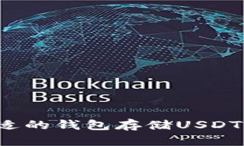 : 选择合适的钱包存储USDT：全面指南