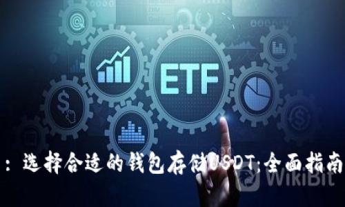 : 选择合适的钱包存储USDT：全面指南