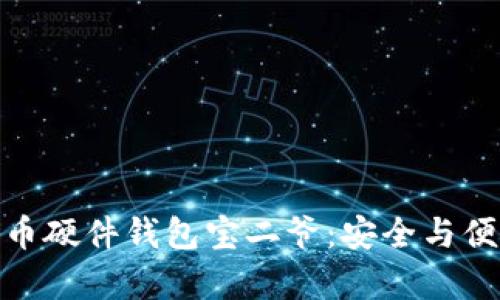 全面解析比特币硬件钱包宝二爷：安全与便捷的完美结合