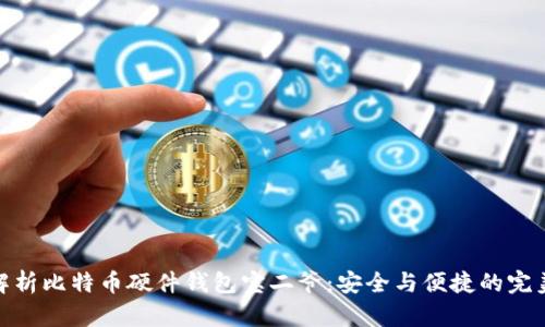 全面解析比特币硬件钱包宝二爷：安全与便捷的完美结合