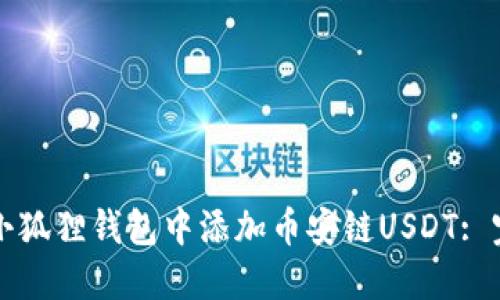 如何在小狐狸钱包中添加币安链USDT: 完整指南