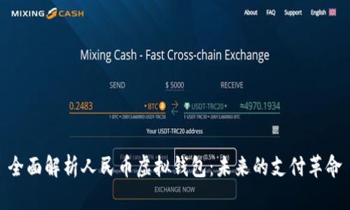 全面解析人民币虚拟钱包：未来的支付革命