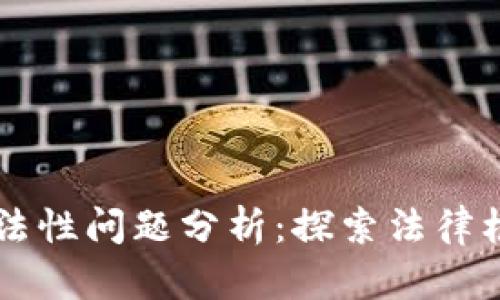 区块链钱包合法性问题分析：探索法律框架与合规实践