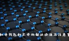 虚拟币钱包打不开的解决