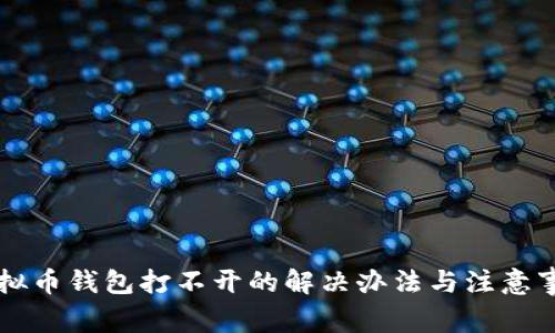 虚拟币钱包打不开的解决办法与注意事项