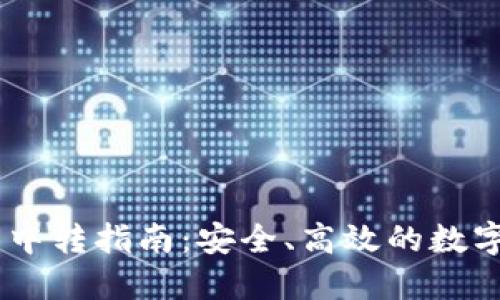 USDT充提钱包中转指南：安全、高效的数字资产管理策略