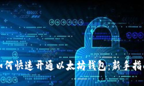 如何快速开通以太坊钱包：新手指南