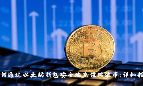 如何通过以太坊钱包安全地充值瑞波币：详细指南