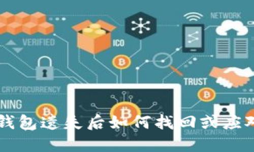 以太坊钥匙钱包遗失后如何找回或应对的全面指南