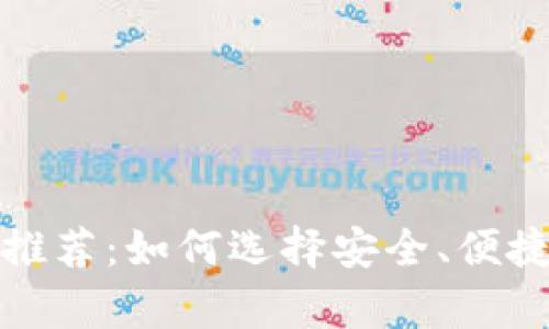 全球十大虚拟币钱包推荐：如何选择安全、便捷的数字资产存储方案