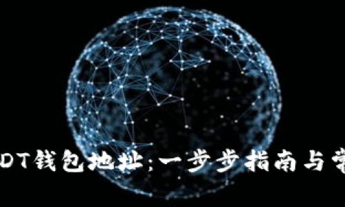 如何获得USDT钱包地址：一步步指南与常见问题解析