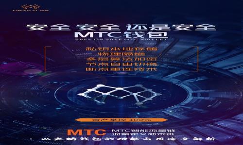 : 以太坊钱包的功能与用途全解析