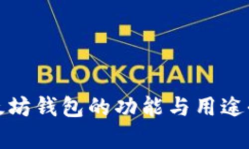 : 以太坊钱包的功能与用途全解析