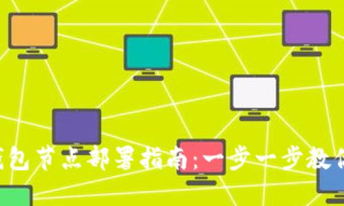 TRC20 USDT钱包节点部署指南：一步一步教你搭建稳定钱包